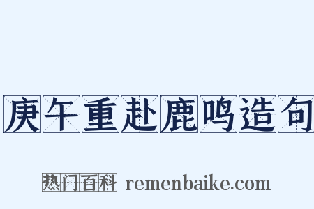 庚午重赴鹿鸣造句是什么意思的图片